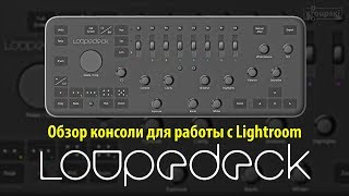 Обзор консоли Loupedeck для работы с Lightroom [upl. by Bonnette]