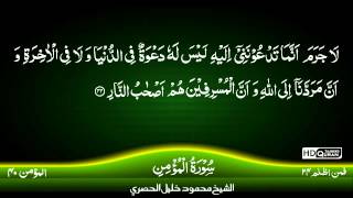 40 Surah AlGhafir TAJWEED QURAN by Siekh Mahmood Khalil Al Husari Husary [upl. by Townshend]