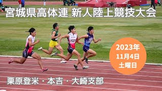 宮城県高校新人陸上競技大会（栗原登米・本吉・大崎）がんばれ 古川高校 2023年11月4日 宮城県加美町宮崎 [upl. by Hashimoto630]