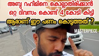 അബ്ദു റഹീമിനെ കൊല്ലാതിരിക്കാൻ ഒറ്റ ദിവസം കൊണ്ട് 4 കോടി കിട്ടി  ആരാ ഈ പണം കൊടുത്തത്  😥😥🙏abdurahim [upl. by Serg]