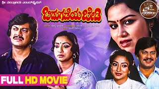 Bidugadeya Bedi  Kannada Full Movie  Ananthnag  Lakshmi  Family Drama [upl. by Sapowith900]