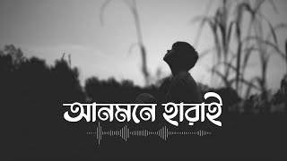 Anmone Harai  আনমনে হারাই  Eemce Mihad  Tuhin  Bangla New Sad Song [upl. by Glassco949]