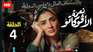 حصرياً الحلقة 4 من مسلسل نعمة الافوكاتو  بطولة مي عمر  رمضان 2024 [upl. by Madson]