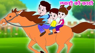 लकड़ी की काठी काठी का घोड़ा  Lakdi Ki Kathi  Popular Hindi Children Songs  Kids Poem anayarhymes [upl. by Larred]