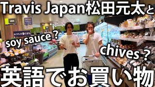 【shopping】Travis Japan松田元太と英語を使ってスーパーで買い物したら面白すぎちゃいました。 [upl. by Dorelle]