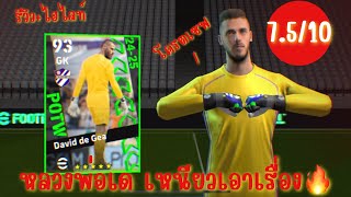 รีวิว ไฮไลท์ หลวงเด David de Gea🧤🔥ร่างPOTW eFootball [upl. by Alaecim119]