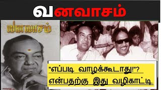 Vanavasam Kannadasan Vanavasam Book Summary and Review Tamil  Kagitha Ulagam [upl. by Lanctot]