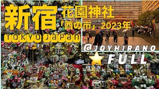 新宿花園神社「酉の市」2023年11月10日 Shinjuku Hanazono Shrine quotTori no Ichiquot [upl. by Musa902]