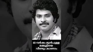 30 വർഷം മുൻപുള്ള മമ്മൂട്ടിയെ വീണ്ടും കാണാം [upl. by Llarret]