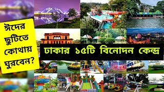 Top 15 Visiting Places in Dhaka  Eid Mubarak 2022  Dhaka city Tourist Places  Visit Dhaka 2022 [upl. by Beacham]