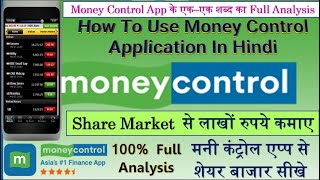 How To Use Money Control App In Hindi  MoneyControl पर कैसे काम करे  100 सही और सम्पूर्ण जानकारी [upl. by Emarej]