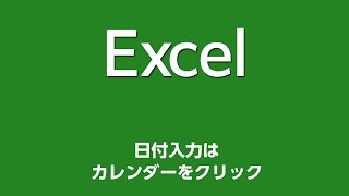 Excel 051 日付入力はカレンダーをクリック [upl. by Melak64]