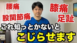 腰痛、股関節痛、膝痛、足趾の問題。どれか一つでも痛みがある人は、このことを知っておかないと問題をこじらせる恐れがあります。 [upl. by Donetta832]