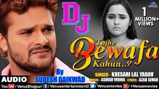 Khesari Lal Yadav  DJ Mix  Tujhe Bewafa Kahun  तुझे बेवफा कहूँ  Best Hindi Sad Songs [upl. by Emelyne]