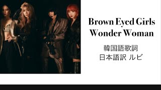 日本語訳Brown Eyed Girls Wonder Woman ブラウンアイドガールズ ワンダーウーマン [upl. by Rosenblatt]