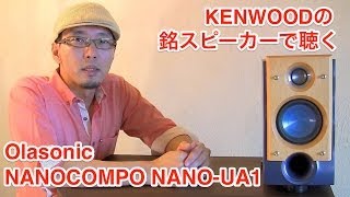 これ以上の音必要 伝説のハイコスパSP「KENWOOD LSVH7」とAudirvanaで聴くOlasonic『NANOCOMPO NANOUA1』モニターレビュー 2 [upl. by Notnilc]