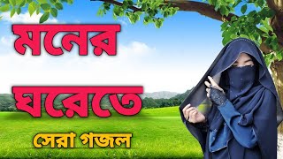 Gazal Bangla Song bangla Gogol Islamic Gojol bangla gazal gold Gazal Bangla [upl. by Greeley]