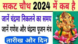 Sakat chauth 2024 date and time  sankashti chaturthi 2024  magh chauth kab hai  bhavishya vakta [upl. by Seeto]