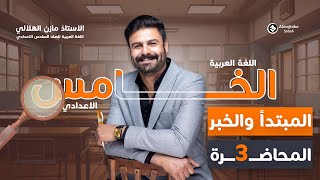 المبتدأ والخبر للصف الخامس العلمي والادبي  ح3 [upl. by Adeys]