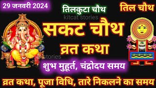 सकट चौथ व्रत कथा  सकट चौथ की कहानी  Sakat Chauth ki Kahani  Sakat Chauth Vrat Katha  Tilchauth [upl. by Wolfgang]