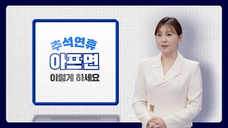 추석 연휴 갑자기 아프면 이렇게 하세요 [upl. by Gerti]