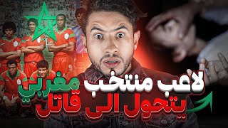 من لاعب في المنتخب المغربي إلى قــاتــل 😮 قصة حقيقية لعبد القادر الخياطي [upl. by Normi]