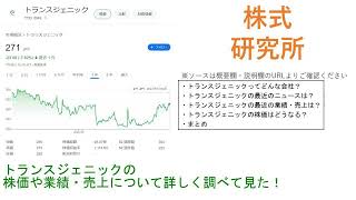 トランスジェニックの株価や業績・最新動向について詳しく調べて見た！ [upl. by Aicxela]