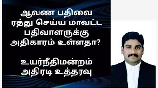 ஆவண பதிவை ரத்து செய்ய மாவட்ட பதிவாளருக்கு அதிகாரம் உள்ளதா உயர் நீதிமன்றம் அதிரடி உத்தரவு [upl. by Brunell91]