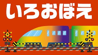 【のりもの】しんかんせんいろおぼえ♫ 知育｜covered by うたスタ｜video by うたスタ｜赤ちゃん泣き止む｜赤ちゃんが喜ぶうた｜童謡｜こどものうた｜てあそび｜振り付き｜知育アニメ｜ [upl. by Stacey]