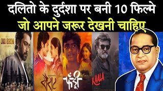 बहुजनो पर बनी 10 हिट फिल्मे जो आपने नही देखी  Top 10 Movie On Dalits [upl. by Booma]