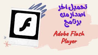 تحميل برنامج فلاش بلاير للكمبيوتر ويندوز 7 ’ 8 ’ 10 Adobe Flash Player Alternative [upl. by Attiuqahs]