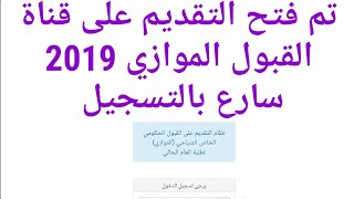 تم فتح التقديم على القبول الموازي 2019  معلومات عن هذا القبول [upl. by Lindahl]