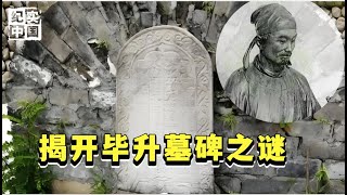 湖北发现毕昇墓碑15字碑文引发讨论韩国学者不可能！大发明家毕昇为何客死他乡又是怎么发明活字印刷术的？【华夏传奇】 [upl. by Adohr]