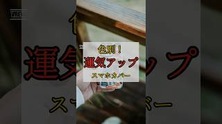 【運気アップ】色別スマホカバー運気アップ金運あげる方法金運UP✨金運をあげて心豊かに✨金運の神様占いsachiです♥▶発信内容○金運アップほ情報◯開運方法◯神様に愛される方法shorts [upl. by Packston570]