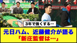 【3年で強くする…】元日ハム、近藤健介が語る「新庄監督は…」日ハム 近藤健介 新庄監督 [upl. by Yengac]