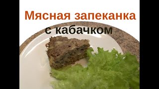 Как сделать диетическую мясную запеканку с кабачком Стол №5 [upl. by Shiekh121]