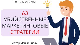 63 убийственные маркетинговые стратегии Разбор книги за 18 минут [upl. by Shelbi845]