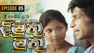 Dimuthu Muthu  දිමුතු මුතු   Episode 05  Sinhala Teledrama  ශ්‍රී ලාංකීය ප්‍රථම ටෙලි නාට්‍ය [upl. by Alma]