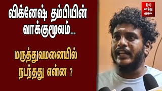 விக்னேஷ் தம்பியின் வாக்குமூலம் மருத்துவமனையில் நடந்தது என்ன   GUINDY DOCTOR ATTACK [upl. by Pollie]