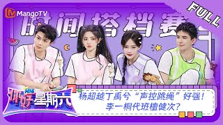 ENG SUB《你好，星期六》20230729期：杨超越丁禹兮“声控跳绳”好强！ 李一桐代班檀健次？ Hello Saturday  MangoTV [upl. by Westleigh]