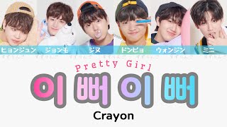 【ProduceX101Crayon】이뻐이뻐 Pretty Girl イポイポ〈かなるび歌詞日本語訳〉コンセプト評価 [upl. by Amoeji]