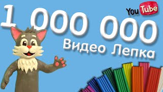 ВСЯ ЛЕПКА ЗА 5 ЛЕТ  1000000 Подписчиков  Видео Лепка [upl. by Kaspar]