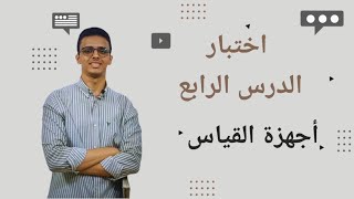 اختبار كتاب الامتحان على الدرس الرابع أجهزة القياس للصف الثالث الثانوي 2025 [upl. by Franck]