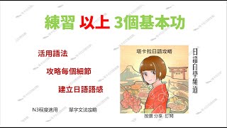 練習以上3個基本功︱塔卡拉日語攻略 ︱文法單字攻略 ︱日語自學頻道︱ N3程度適用 [upl. by Cianca]