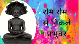 रोम रोम से निकले प्रभुवऱ  jain bhajan  TSERIES  roopesh jain  popular jain bhajan [upl. by Odragde]