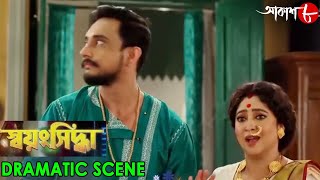 স্বয়ংসিদ্ধা  Swayangsiddha  Dramatic Scene  2024 New Bengali Popular Serial  Aakash Aath [upl. by Yanel]