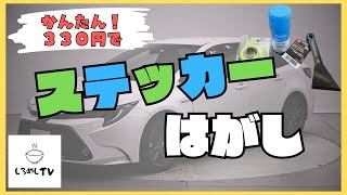 【車メンテ】ダイソー商品でお手軽ステッカー剥がし [upl. by Htyderem354]