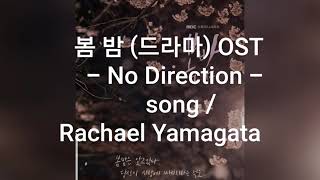 봄밤 OST드라마 No Direction  Rachael Yamagata 영어자막한글번역영어가사한글해석 [upl. by Feldt]