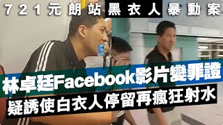 林卓廷Facebook影片變罪證，疑誘使白衣人停留再瘋狂射水，大叫口號合乎暴動罪原則？ [upl. by Parks]