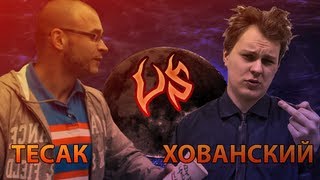 Хованский VS Тесак [upl. by Ariamo]